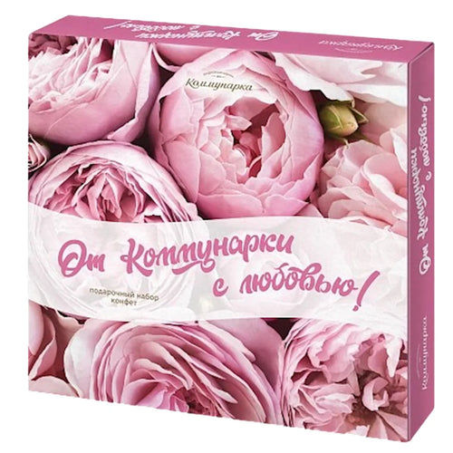 CANDIES BOXED CHOCOLATE OT KOMMUNARKI S LYUBOVYU 4/280GR KOMMUNARKA N535